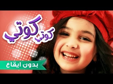 رنده صلاح أنشودة ( كوتي كوتي ) بدون موسيقى قناة كرميش ...