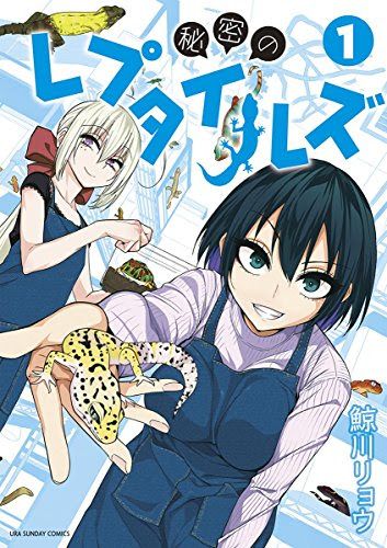 秘密のレプタイルズ(1) (裏少年サンデーコミックス)