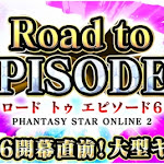 4月24日EPISODE6開始に備えよ！『ファンタシースターオンライン2』本日3月20日(水)より大型キャンペーン「Road to EPISODE6」スタート - 時事通信