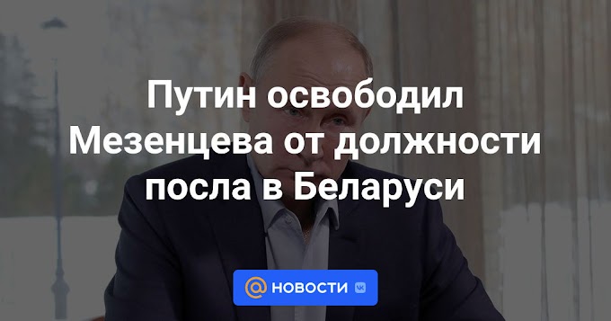 Путин освободил Мезенцева от должности посла в Беларуси
