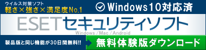 ESETセキュリティソフト Windows 10 キャンペーン