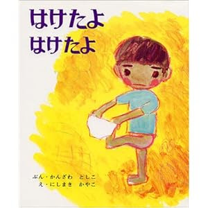 はけたよはけたよ (創作えほん 3)