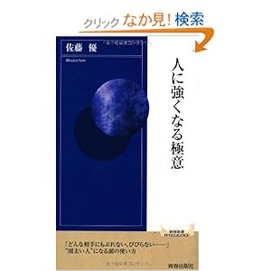 人に強くなる極意 (青春新書インテリジェンス)