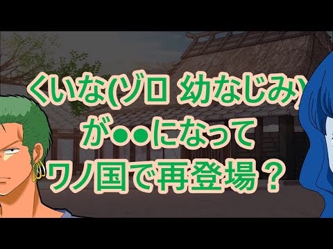 くいな ゾロの幼なじみ が生きて男になってワノ国で再登場 ワンピース103