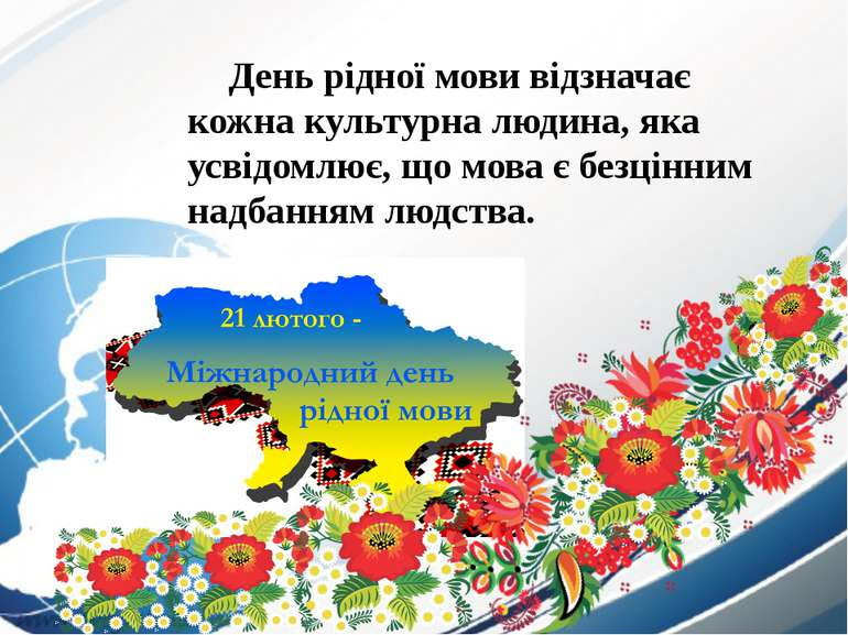 Результат пошуку зображень за запитом "день рідної мови"