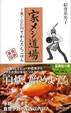 家メシ道場 1食100円でかんたんごはん
