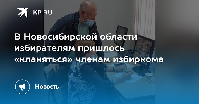 В Новосибирской области избирателям пришлось «кланяться» членам избиркома