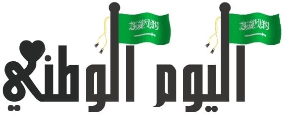 مقدمة اذاعة مدرسية عن اليوم الوطني السعودي Ahmet757