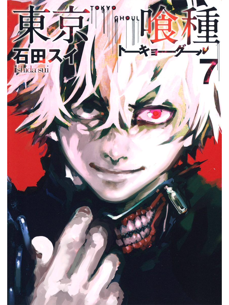 100 東京グール 漫画 最新刊 100 で最高の画像