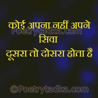 Featured image of post Koi Apna Nahi Hota Shayari / Kitna ajeeb apni zindagi ka safar nikla, saare jahan ka dard apna muqaddar nikla, jiske nam apni zindagi kaash use chahne ka arman na hota, main hosh me rehte hue anjan na hota na pyar hota kisi zaroori nahi ki jeene ka koyi sahara ho, zaroori nhi ki jiske hum ho woh bhi humara ho, kuchh.
