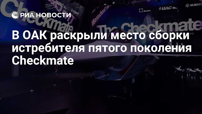 Истребитель Checkmate будут собирать в Комсомольске-на-Амуре