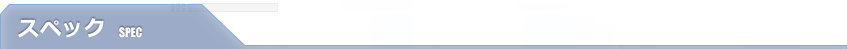 スペック