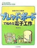 ブレッドボードで始める電子工作―初歩のラジオ製作 (はじめてのエレクトロニクス)