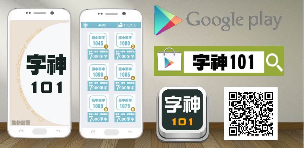 字神101 (背英文單字神器)