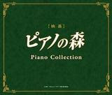 ピアノの森 ピアノ・コレクション