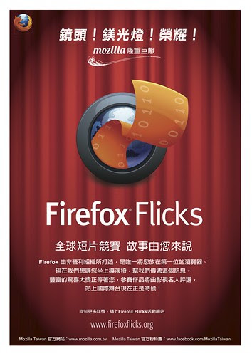Firefox Flicks 起跑
