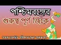 WEST BENGAL related most important general knowledge for all competitive...