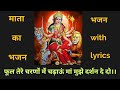 Durga bhajan with lyrics | navratri best bhajan collection