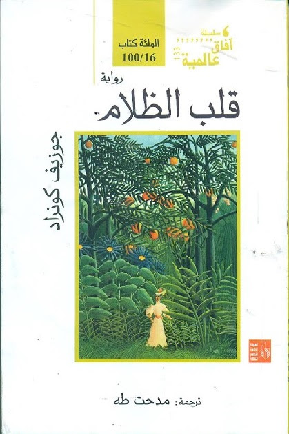 قلب الظلام – جوزيف كونراد