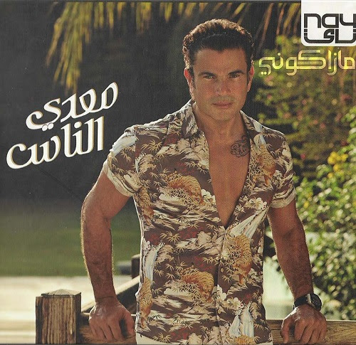 Amr Diab - Meaddy El Nas [2017] - حصريا النسخة الاصلية من البوم عمرو