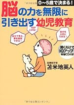 0-5歳で決まる!脳の力を無限に引き出す幼児教育【聞くだけでIQアップ特製CD付き】