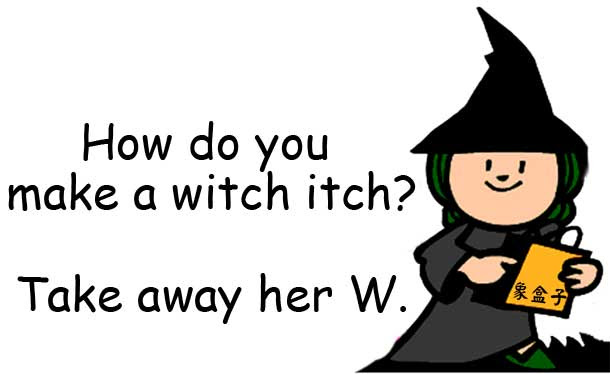 witch 女巫 itch 癢 Halloween 萬聖節
