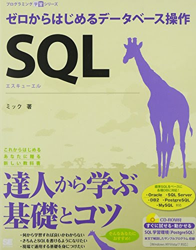 SQL ゼロからはじめるデータベース操作 (CD-ROM付) (プログラミング学習シリーズ)