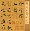 褚遂良《大字阴符经》
