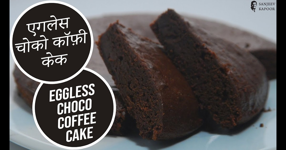 how to make eggless chocolate cake by sanjeev kapoor