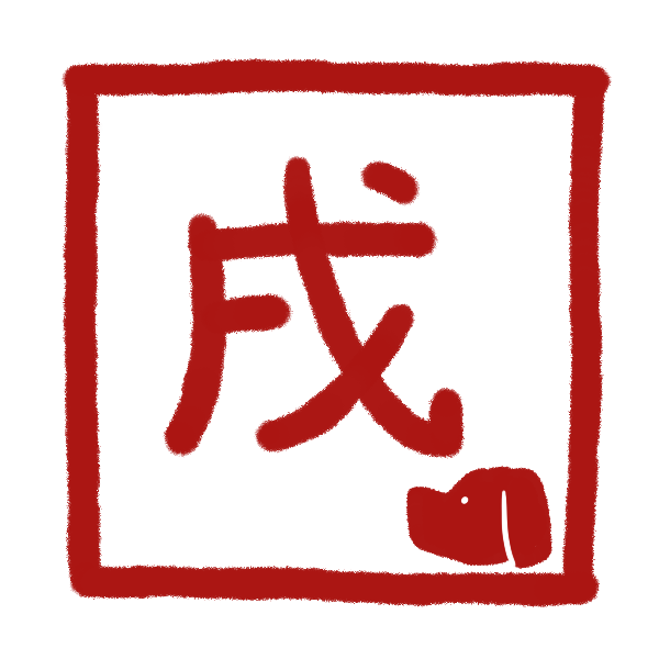 トップレート 戌 文字 イラスト かわいい かっこいい無料イラスト素材集 イラストイメージ