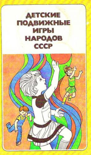 Детские подвижные игры народов СССР