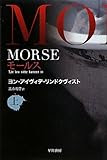 MORSE〈上〉―モールス (ハヤカワ文庫NV)