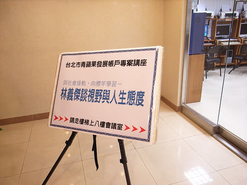 林義傑談視野與人生態度