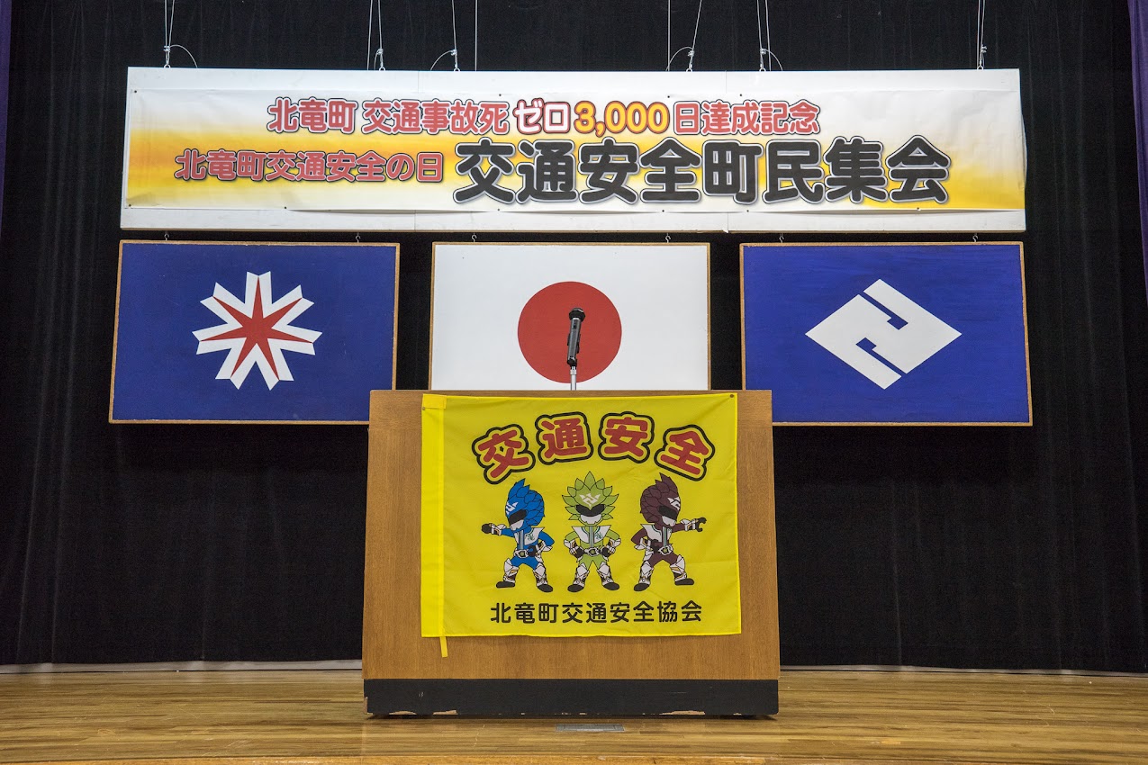 北竜町交通安全町民集会 交通事故死ゼロ３ ０００日達成記念 北海道警察音楽隊演奏会 ジャンボ人の波運動 開催 北竜町ポータル 北海道 日本一を誇るひまわりの里