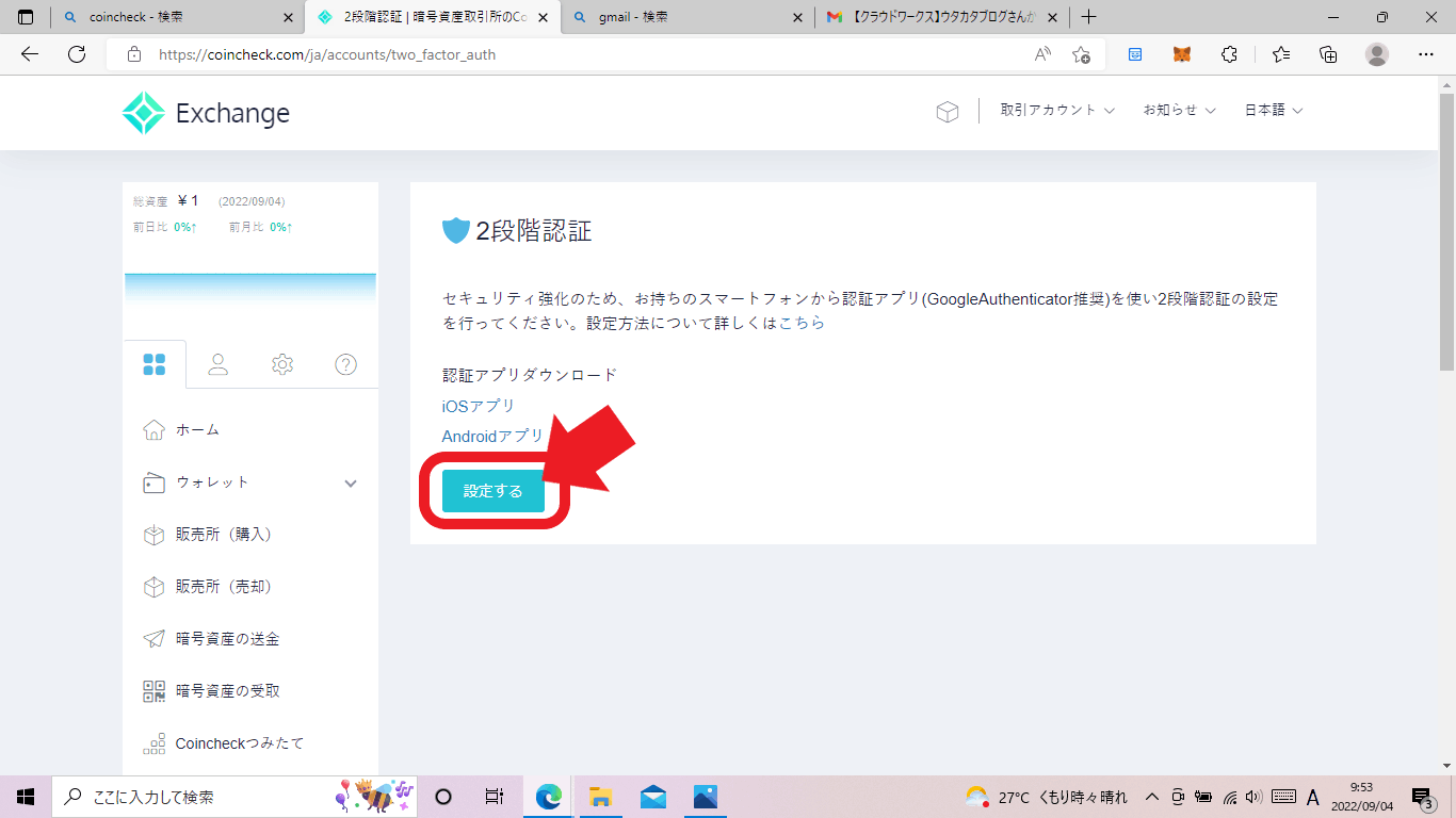 coincheckで2段階認証設定画面