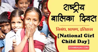 राष्ट्रीय बालिका दिवस (Rashtriya Balika Diwas) पर निबंध भाषण जो स्कूल छात्रों को निबंध लेखन प्रतियोगिता के लिए उपयोगी है। Girl Child Day essay in Hindi