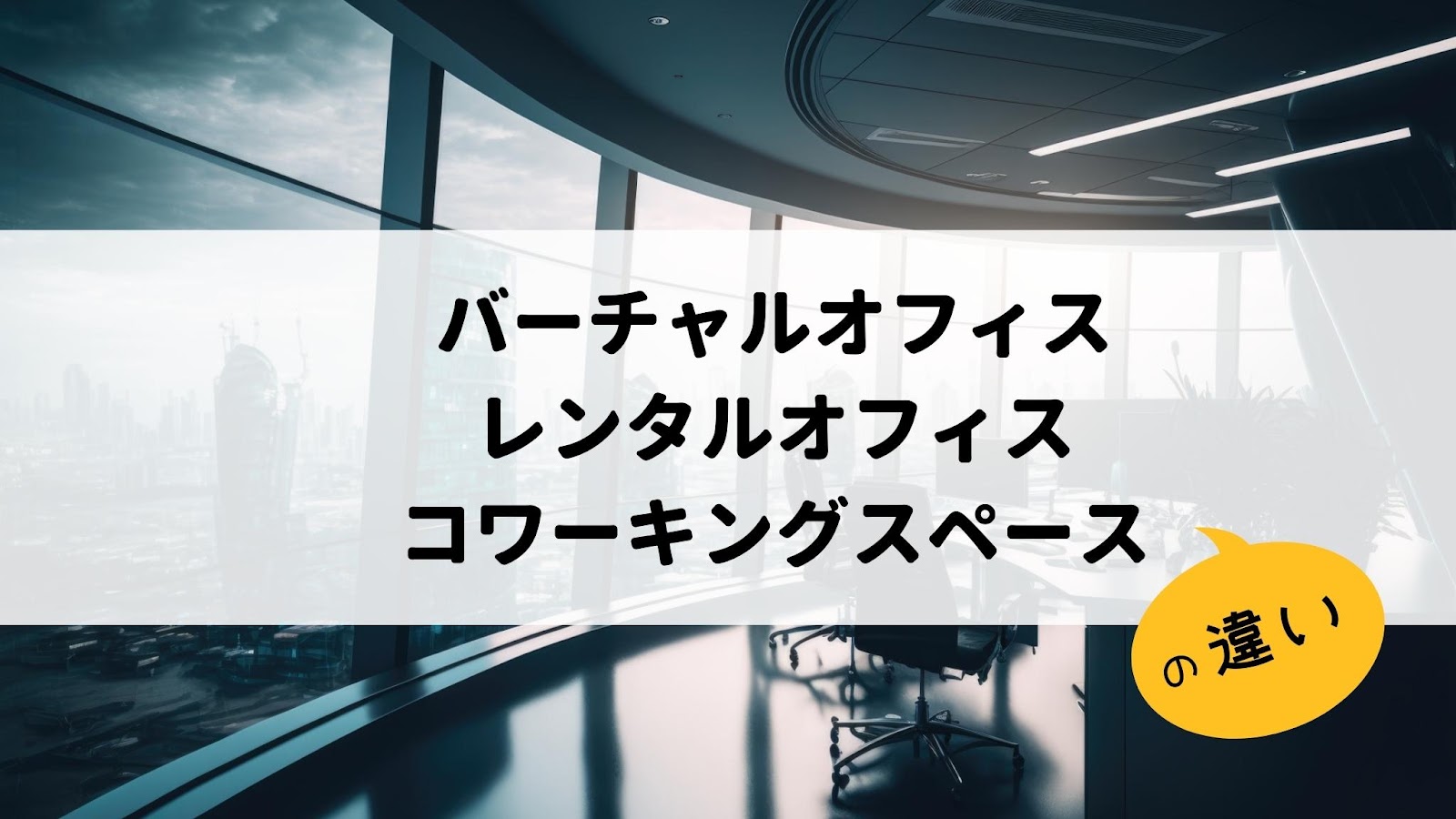 宇都宮 シェアオフィス
栃木バーチャルオフィス