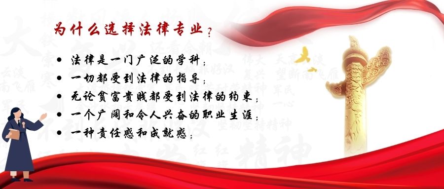为什么选择法律专业？