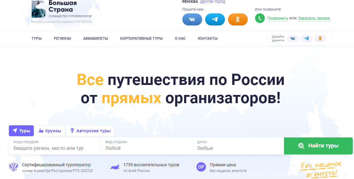 Большая страна – сайт для покупки тура по России