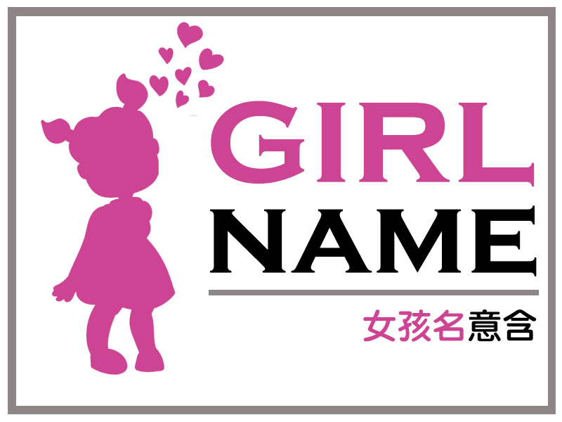 為自已取個有意義的英文名字吧 Boy Name Girl Mame 靜蘊能量spa 美容美體美胸美孕 桃園市 中壢 桃園 區做臉做身體清粉刺痘痘推薦斑美白飄眉精油按摩孕婦按摩婚前保養胸部按摩