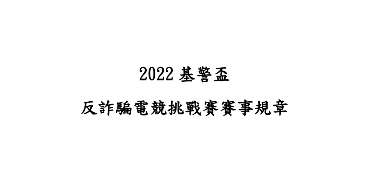 [戰場] 2022基警盃反詐騙電競挑戰賽