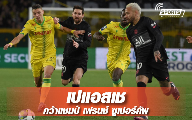 H1.เปแอสเช ถล่ม น็องต์ 4-0 ในศึกโทรเฟ่ เดส์ ชองปิยงส์