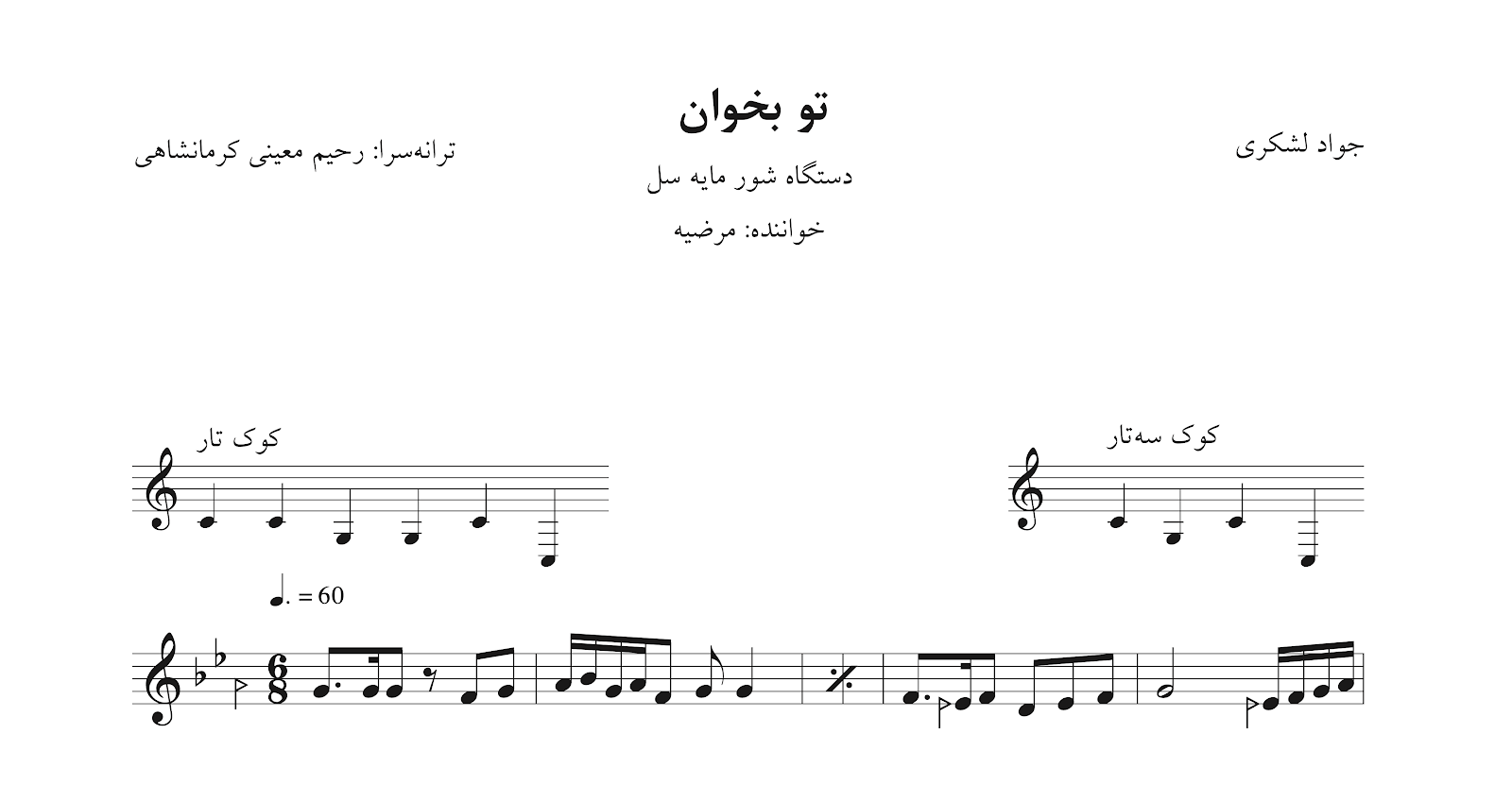 ‎⁨نت تو بخوان هرگز نمی‌شد باورم جواد لشکری مرضیه