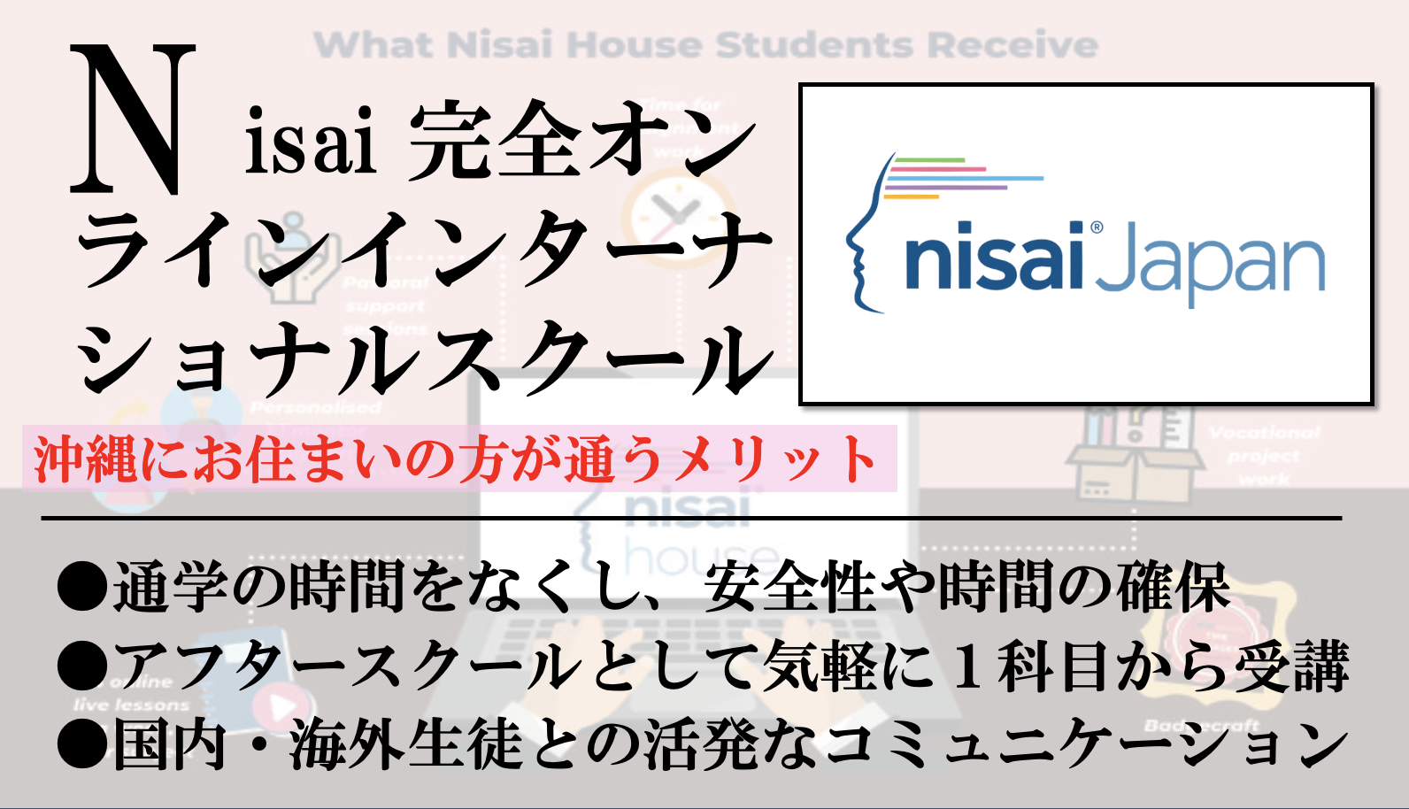 Nisai完全オンラインインターナショナルスクール