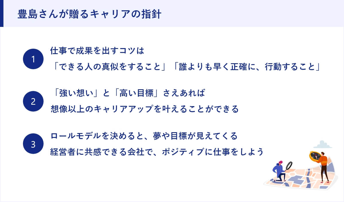 豊島さんが贈るキャリアの指針