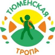 Тюменская тропа