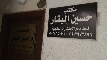 مكتب حسين البقار للمحاماه والإستشارات القانونية