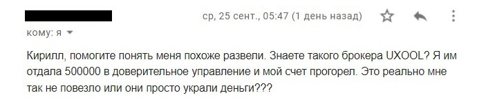 Сайт-однодневка: обзор брокера uxool.com и отзывы пострадавших трейдеров