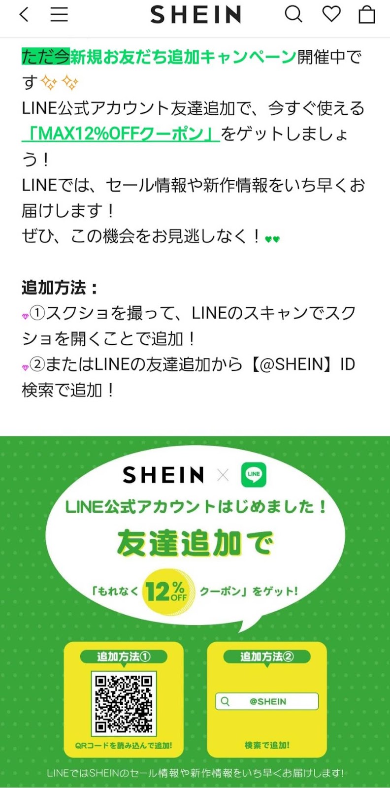 SHEINのLINE友達追加クーポン画面
