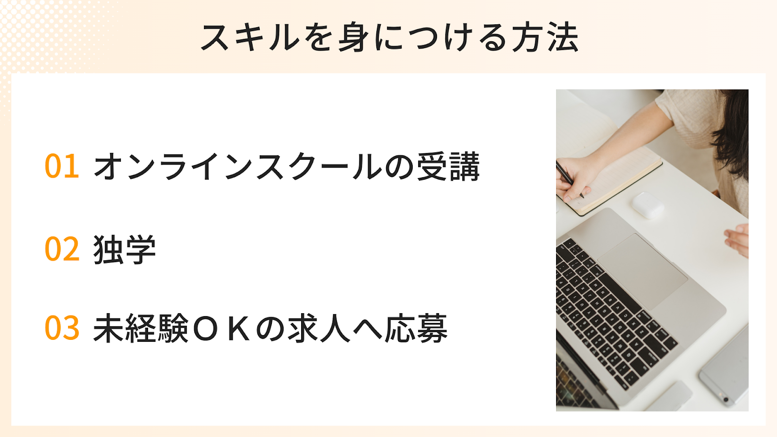 未経験からスキルを身につける方法3選